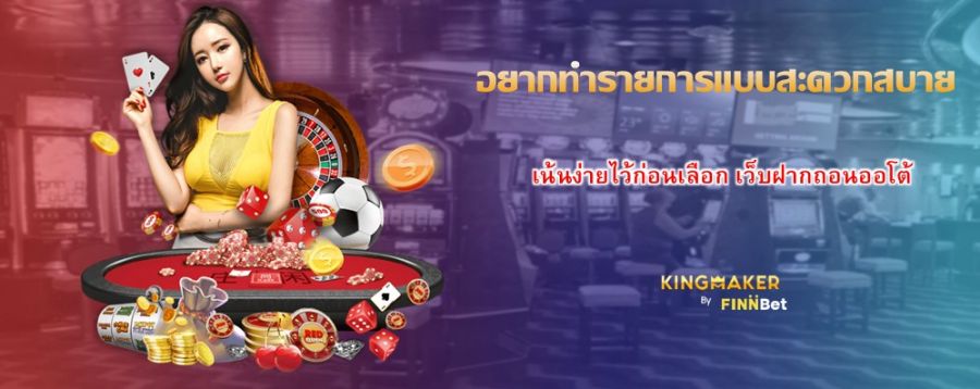 อยากทำรายการแบบสะดวกสบาย เน้นง่ายไว้ก่อนเลือก เว็บฝากถอนออโต้ อยากทำรายการแบบสะดวกสบาย เน้นง่ายไว้ก่อนเลือก เว็บฝากถอนออโต้